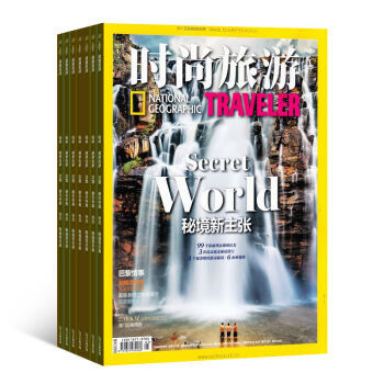 《時尚旅游》雜志訂閱 2016年10月起，開啟全年地理探索與潮流之旅